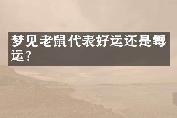 梦见老鼠代表好运还是霉运？