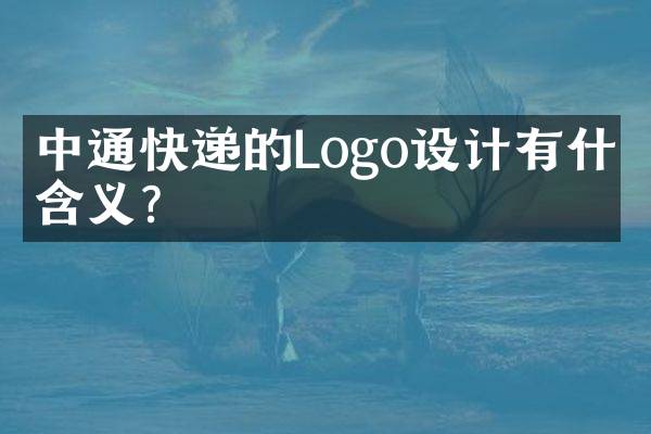 中通快递的Logo设计有什么含义？