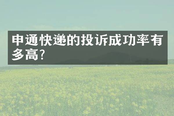 申通快递的投诉成功率有多高？