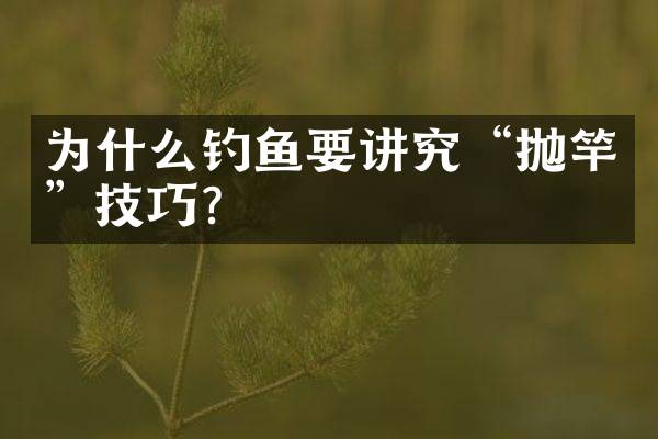为什么钓鱼要讲究&ldquo;抛竿&rdquo;技巧？