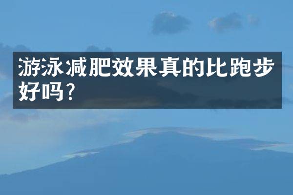 游泳减肥效果真的比跑步好吗？