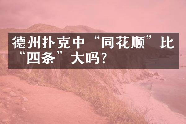 德州扑克中“同花顺”比“四条”大吗？