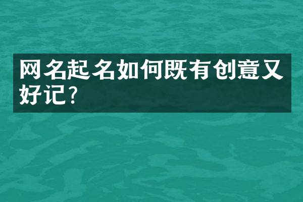 网名起名如何既有创意又好记？