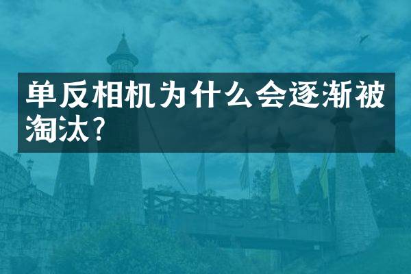单反相机为什么会逐渐被淘汰？