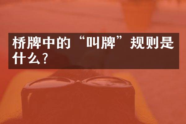 桥牌中的&ldquo;叫牌&rdquo;规则是什么？