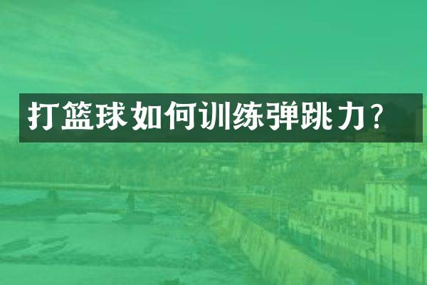 打篮球如何训练弹跳力？