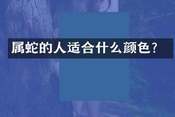 属蛇的人适合什么颜色？