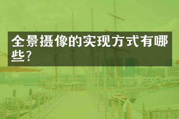 全景摄像的实现方式有哪些？