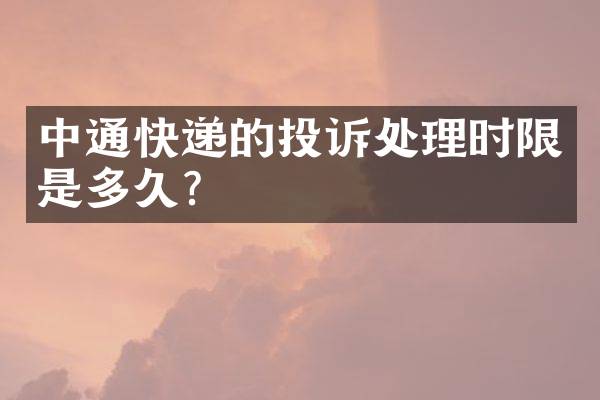 中通快递的投诉处理时限是多久？