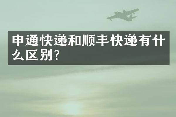 申通快递和顺丰快递有什么区别？