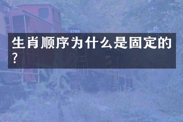 生肖顺序为什么是固定的？