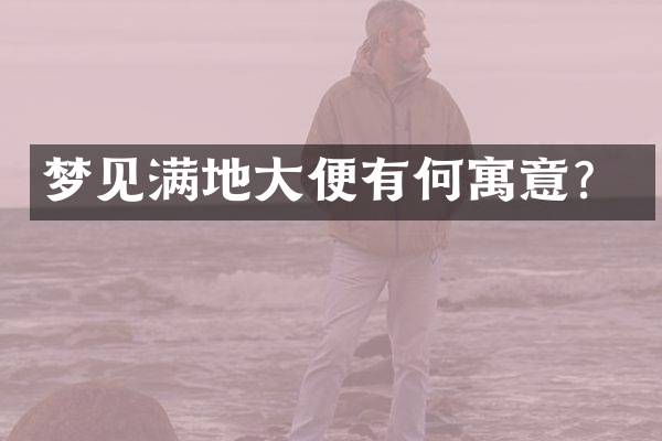 梦见满地大便有何寓意？