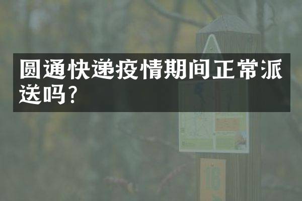 圆通快递疫情期间正常派送吗？