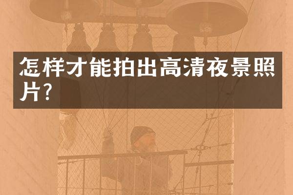 怎样才能拍出高清夜景照片？