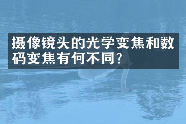 摄像镜头的光学变焦和数码变焦有何不同？