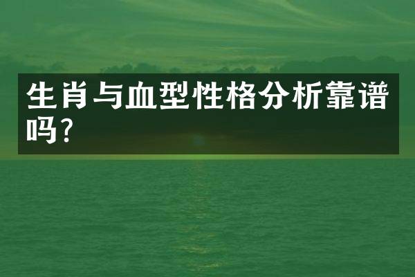 生肖与血型性格分析靠谱吗？