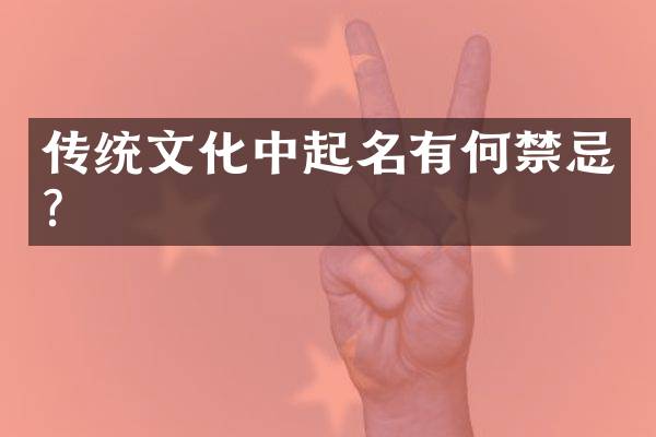 传统文化中起名有何禁忌？