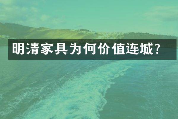 明清家具为何价值连城？
