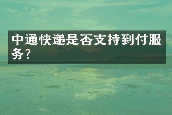 中通快递是否支持到付服务？