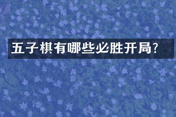 五子棋有哪些必胜开局？