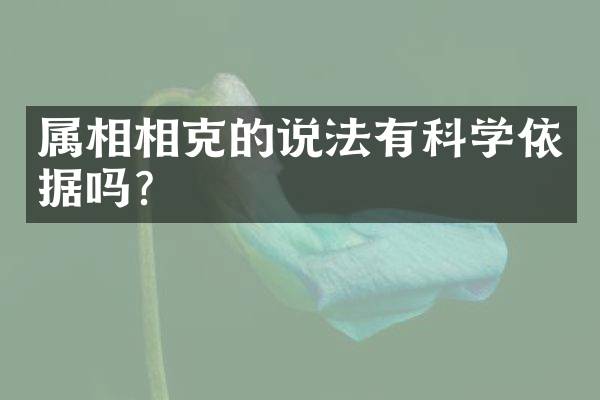 属相相克的说法有科学依据吗？