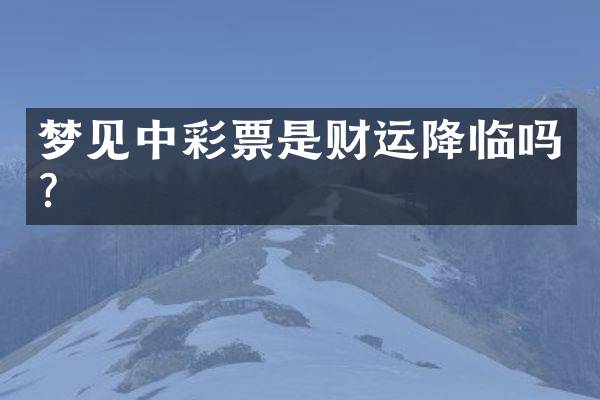 梦见中彩票是财运降临吗？