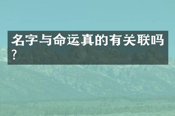 名字与命运真的有关联吗？