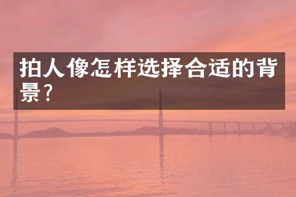 拍人像怎样选择合适的背景？