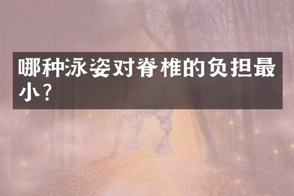 哪种泳姿对脊椎的负担最小？