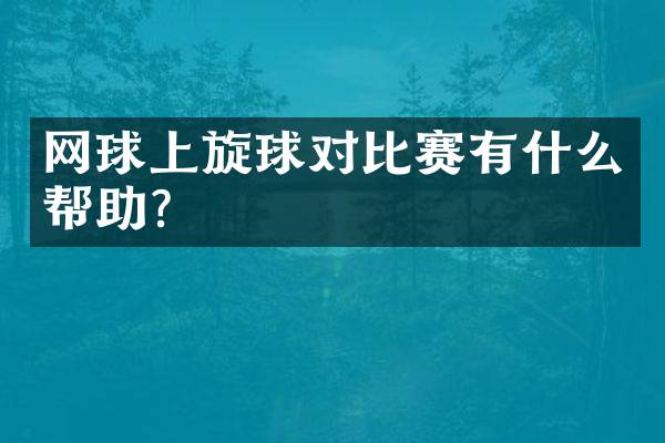 网球上旋球对比赛有什么帮助？