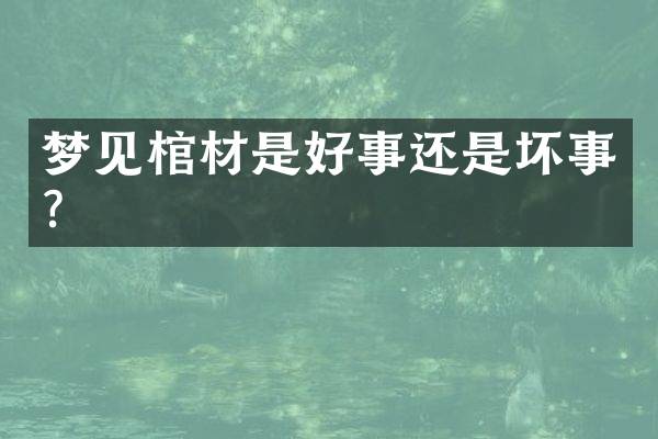 梦见棺材是好事还是坏事？