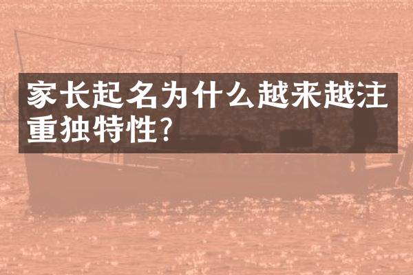家长起名为什么越来越注重独特性？