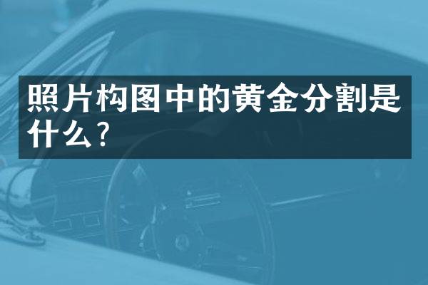 照片构图中的黄金分割是什么？
