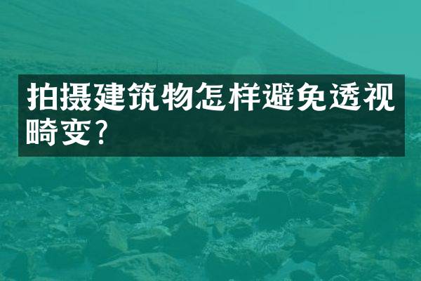 拍摄建筑物怎样避免透视畸变？