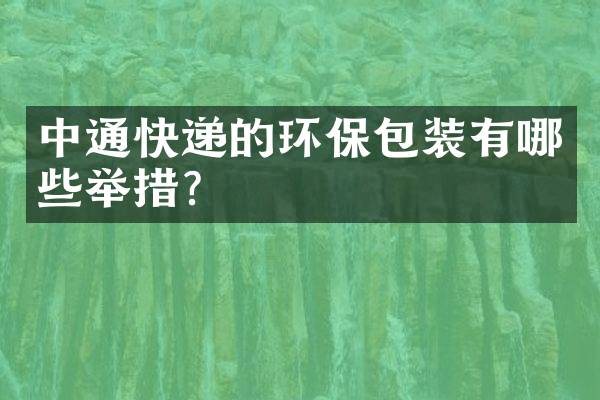 中通快递的环保包装有哪些举措？