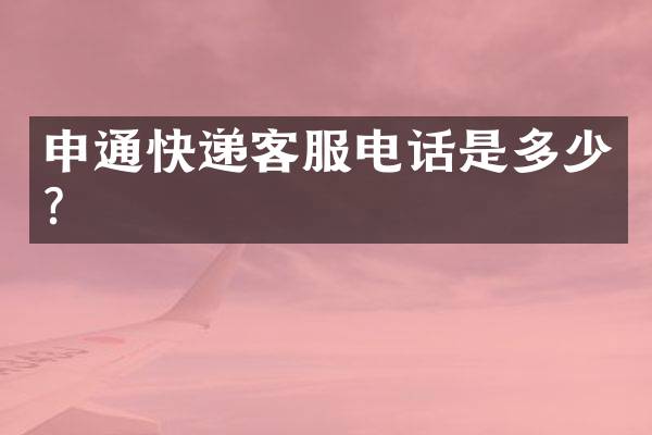 申通快递客服电话是多少？