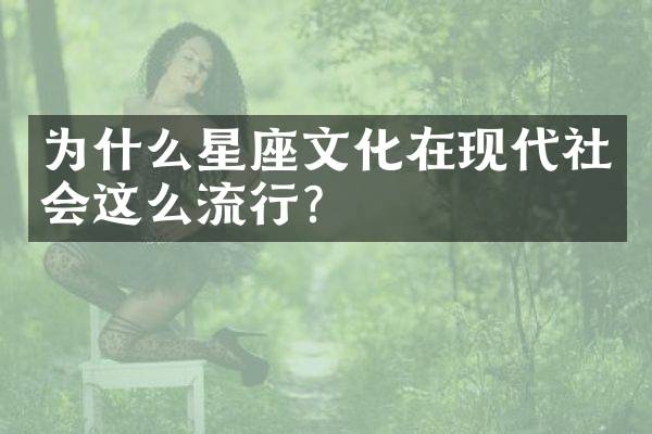 为什么星座文化在现代社会这么流行？