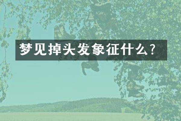 梦见掉头发象征什么？