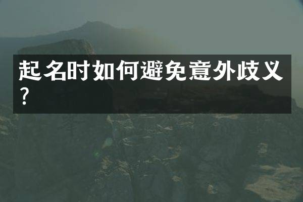 起名时如何避免意外歧义？