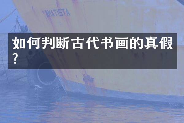 如何判断古代书画的真假？
