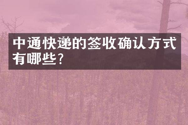 中通快递的签收确认方式有哪些？