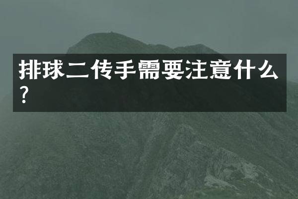 排球二传手需要注意什么？