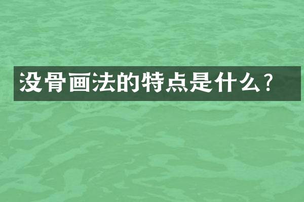 没骨画法的特点是什么？