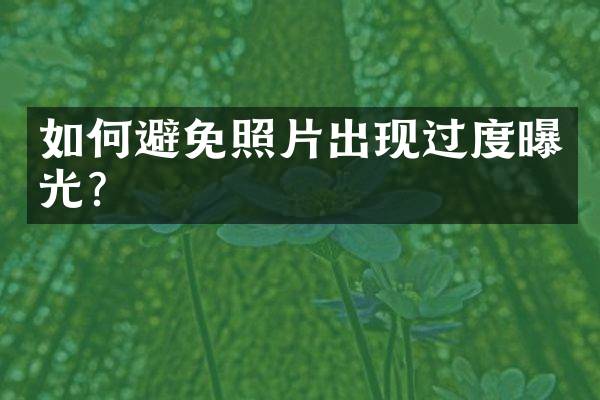 如何避免照片出现过度曝光？