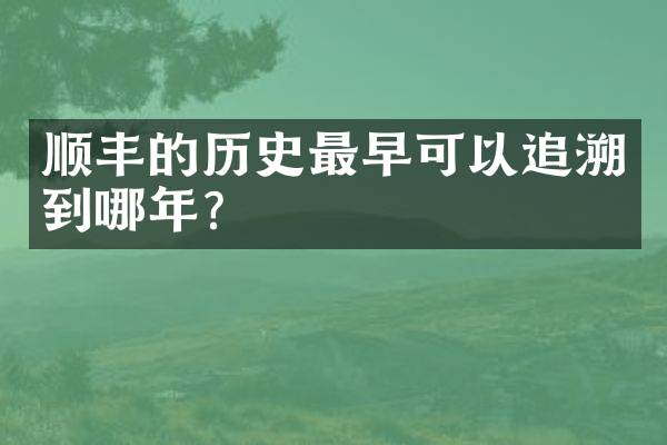 顺丰的历史最早可以追溯到哪年？