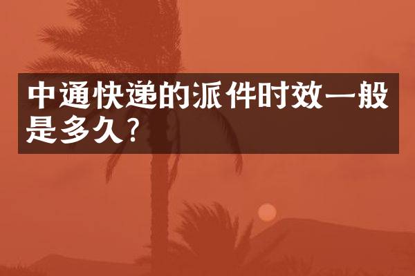 中通快递的派件时效一般是多久？