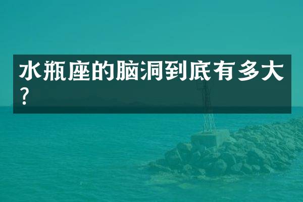 水瓶座的脑洞到底有多大？