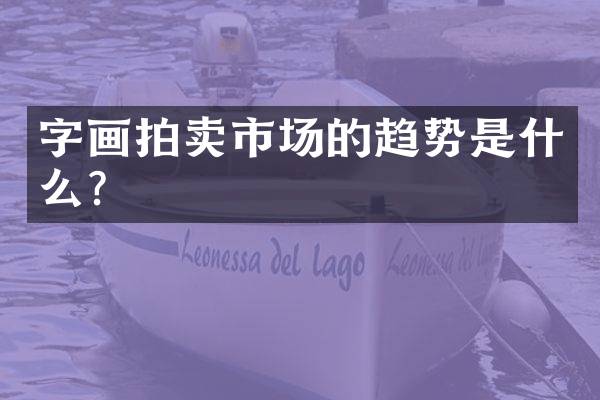 字画拍卖市场的趋势是什么？