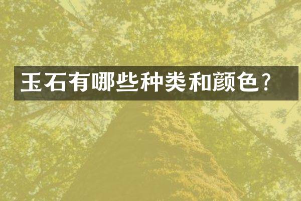 玉石有哪些种类和颜色？