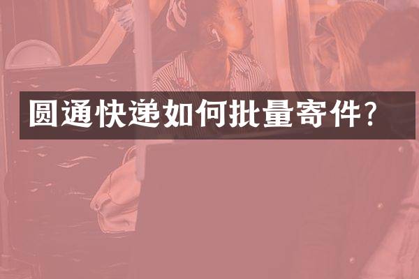 圆通快递如何批量寄件？